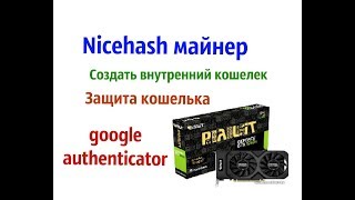 Nicehash Настройка безопасности NiceHash майнинг [upl. by Namsu984]