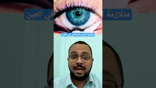 متلازمة الصيد المخاطي في العين  Eye mucus fishing syndrome [upl. by Ttik]