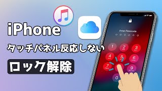 iPhoneのタッチパネルが反応しない時のロック解除方法｜iPadにも対応 [upl. by Eiralam]