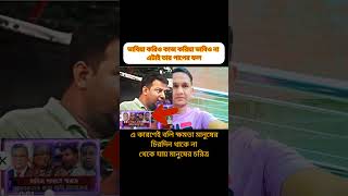 প্রধানমন্ত্রী হাসিনাকে নিয়ে যা বললেনfoyyou foyryoupage facebook motivation bangla duet funny [upl. by Ignatz]