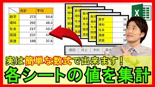 Excel【基礎】210：各シートの値を簡単に集計する方法とは？おすすめテクニックも紹介！【解説】 [upl. by Muhcan759]