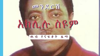 አክሊሉ ስዩም  መንደርሽ  Aklilu Seyum  Ethiopian Cultural Song [upl. by Claretta829]