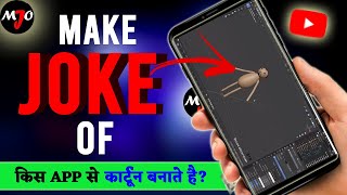 Make Joke Of Kis App Se Cartoon Banate Hai MakeJokeOf [upl. by Alyled]