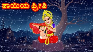 ಪಾರ್ವತಿ ದೇವಿಯು ತಾಯಿಯ ಪ್ರೀತಿ Kannada Bhakti Kathegalu  Kannada Stories  Bhanuvarada Kathegalu [upl. by Uel]