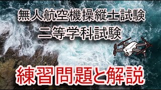 DroneX 4 無人航空機操縦士試験 二等学科試験 練習問題と解説 [upl. by Veronike218]