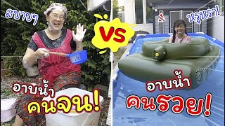 อาบน้ำคนจน VS อาบน้ำคนรวย  ละครสั้นหรรษา  แม่ปูเป้ เฌอแตม Tam Story [upl. by Netaf1]