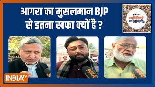 UP Election 2022  Agra का मुसलमान BJP से इतना खफा क्यों है  Public Opinion  EP 291 [upl. by Millford989]