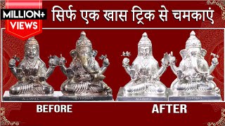 इस दिवाली चांदी के लक्ष्मी गणेश साफ़ कीजिये मिनटों मे बिना किसी केमिकल  How To Clean Silver At Home [upl. by Willdon]