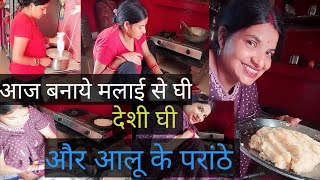 आज बनाये मलाई से देशी घी 💞 और आलू के परांठे 💞🌷 परिवार विडियो  daily Belog belogwala youtube [upl. by Saundra452]