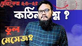 মেডিকেল ২৩২৪ প্রশ্নের যে সত্য তোমাকে কেউ বলে নাই  Md Hasebul Hasan Santo DMC [upl. by Finzer]