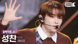 얼빡직캠 4K 라이즈 성찬 Love 119RIIZE SUNGCHAN Facecam 뮤직뱅크Music Bank 240112 [upl. by Anoif]