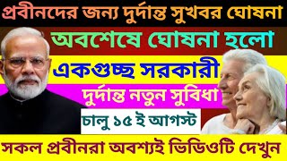 প্রবীণ নাগরিকদের জন্য সরকারের দূর্দান্ত সুখবর  8 Benefits for senior citizens  Senior Cityzen Act [upl. by Clarkson]