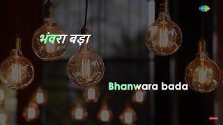 Bhanwara Bada Nadaan  Karaoke Song with Lyrics  Asha Bhosle  Sahib Bibi Aur Ghulam [upl. by Dlareme915]