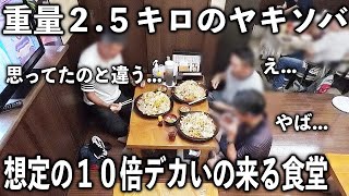 神奈川２５キロのヤキソバと特大かつ丼求め６時間で２０８人が来た食堂が激ヤバイ [upl. by Delmer242]