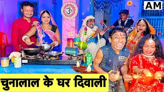 diwaliचुनालाल के घर दिवाली 🙏 chunalal dhorba comedy 2024 [upl. by Peterec]