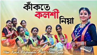 Kakote Koloshi Niya  New Koch Rajbongshi Music Video 2020 [upl. by Skipp246]