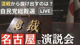 【演説会ノーカット】自民党総裁選 候補者が名古屋で訴え 2024年9月14日 [upl. by Nolasba598]