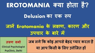 Erotomania क्या होता है जब एकतरफा प्रेम भी वहम की बीमारी या लक्षण Delusion का रूप लेता है [upl. by Matt]