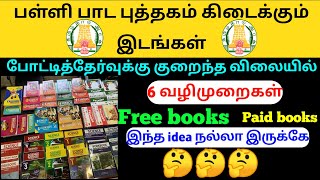 How to buy school book free சமச்சீர் புத்தகம் கிடைக்குமிடம்All TNPSC books [upl. by Tressa736]