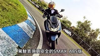 IN新聞 奪目登場  YAMAHA SMAX ABS版 [upl. by Deeas6]