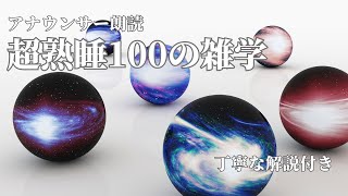 【睡眠導入用】100の雑学解説付き【雑学】リラックスして眠りたい人へ [upl. by Ainorev553]