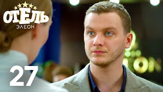 Отель Элеон  Сезон 2  Серия 27 [upl. by Mattson]