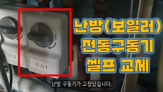 난방용 전동구동기 교체 코텍 KVA700400  갑자기 방이 찜질방이 됐다면 난방 전동구동기를 의심해 보세요 [upl. by Bamby]