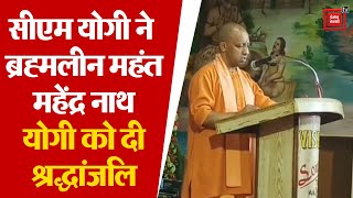 बलरामपुर CM Yogi ने देवीपाटन मंदिर में ब्रह्मलीन महंत महेंद्र नाथ योगी को दी श्रद्धांजलि [upl. by Isidor487]