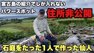 【宮古島】20年かけて石庭を作った仙人のおもてなしが凄すぎた【天海山石庭】 [upl. by Gnuj211]