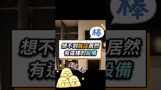 日本飯店居然提供這些設備❗ 台北室內設計 台北市室內設計 新北室內設計 新北市室內設計 日本飯店設備 飯店空間利用 旅遊便利 日本住宿體驗 日本住宿開箱 室內設計服務 [upl. by Nalym408]