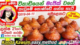 ✔ අපේ අම්මා විනාඩියෙන් කැවුමේ කොණ්ඩේ ගන්න හැටි Konda Kawum easy method Apé Amma [upl. by Ambrosia]