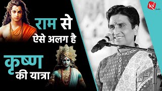 राम से ऐसे अलग है कृष्ण की यात्रा  Dr Kumar Vishwas  Apne Apne Shyam [upl. by Curnin]