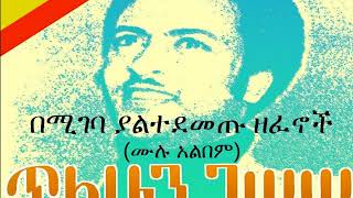 ጥላሁን ገሠሠ  በሚገባ ያልተደመጡ ዘፈኖች ሙሉ አልበም Tilahun Gessesse  Oldies Full Album [upl. by Phillis]