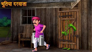 भूतिया दरवाज़ा  Haunted Door  Horror Stories  Bhoot Wala Cartoon  Chudail Kahaniya  Bhootiya [upl. by Aliek]