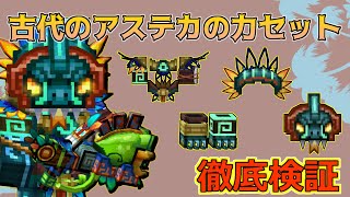 【ピクセルガン3D】遂に出た！チャームと弱体化無効化装備！古代のアステカの力セット徹底検証！！PixelGun3D・アステカの力の鎧・帽子・ブーツ・仮面 [upl. by Arada]