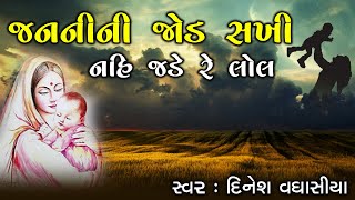 જનનીની જોડ સખી નહિ જડે રે લોલ  Jananini Jod Sakhi Nahi Jade Re Lol  Dinesh Vaghasiya [upl. by Nosyerg]