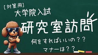 大学院入試の対策 研究室訪問とは？何をすればいいの？？ [upl. by Haroun441]