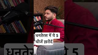 धनतेरस में ख़रीदें ये 5 चीजें motivation mrhighthink podcast [upl. by Behka]