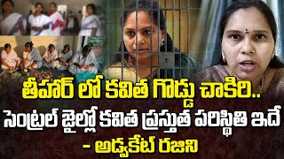 తీహార్ జైల్లో కవిత ప్రస్తుత పరిస్థితి ఇదే  అడ్వకేట్ రజిని  Advocate Rajini About Kavitha [upl. by Suolevram637]