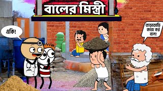 🤪 বালের মিস্ত্রী 🤪  বাংলা ফানি কার্টুন  Funny Cartoon Video Bangla  Tweencraft Funny Cartoon [upl. by Assillam]