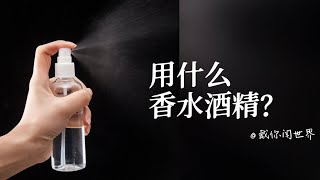 用什么酒精调制香水？ [upl. by Maisel576]