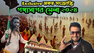 Exclusive মকর সংক্রান্তির গঙ্গাসাগর মেলা ২০২৪ Gangasagar Mela 2024Gangasagar Tour gangasagar [upl. by Ranjiv886]