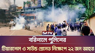 বরিশালে পুলিশের টিয়ারশেল ও সাউন্ড গ্রেনেড নিক্ষেপে ২২ জন আহত  Barishal University  Quota Movement [upl. by Kolnick]