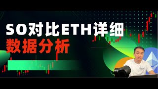 SO对比ETH详细数据分析？ [upl. by Htebazle497]