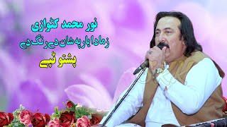 Noor Mohammad Katawazai Tapay 2024  Zma Da Yaar Pa Shan De Rang De  pashto new tappy 2024 [upl. by Jose159]