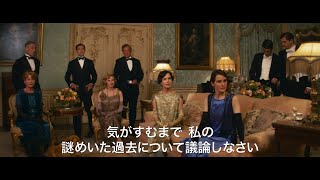 映画『ダウントン・アビー／新たなる時代へ』予告編／9月30日金全国公開 [upl. by Moazami831]