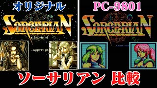 ソーサリアン PC9801版とソーサリアンオリジナルで比較 SORCERIAN [upl. by Aisauqal146]