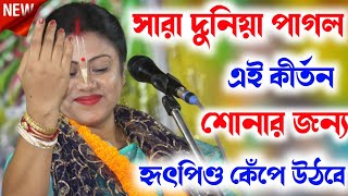 সারা দুনিয়া পাগল এই কীর্তন শোনার জন্যSampa Goswami Kirtanসম্পা গোস্বামী কীর্তনSampa Goswami [upl. by Aremihc243]