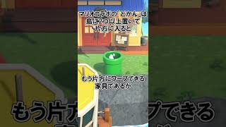 マリオ家具「どかん」の早く知りたかった便利な使い方どうぶつの森 雑学 ほのげ [upl. by Mokas]