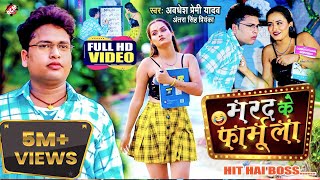 video  मरद के फार्मूला  Awadhesh Premi Yadav  Marad Ke Formula  Bhojpuri New Song 2022 [upl. by Levy165]